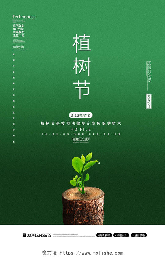 极简创意312植树节宣传海报